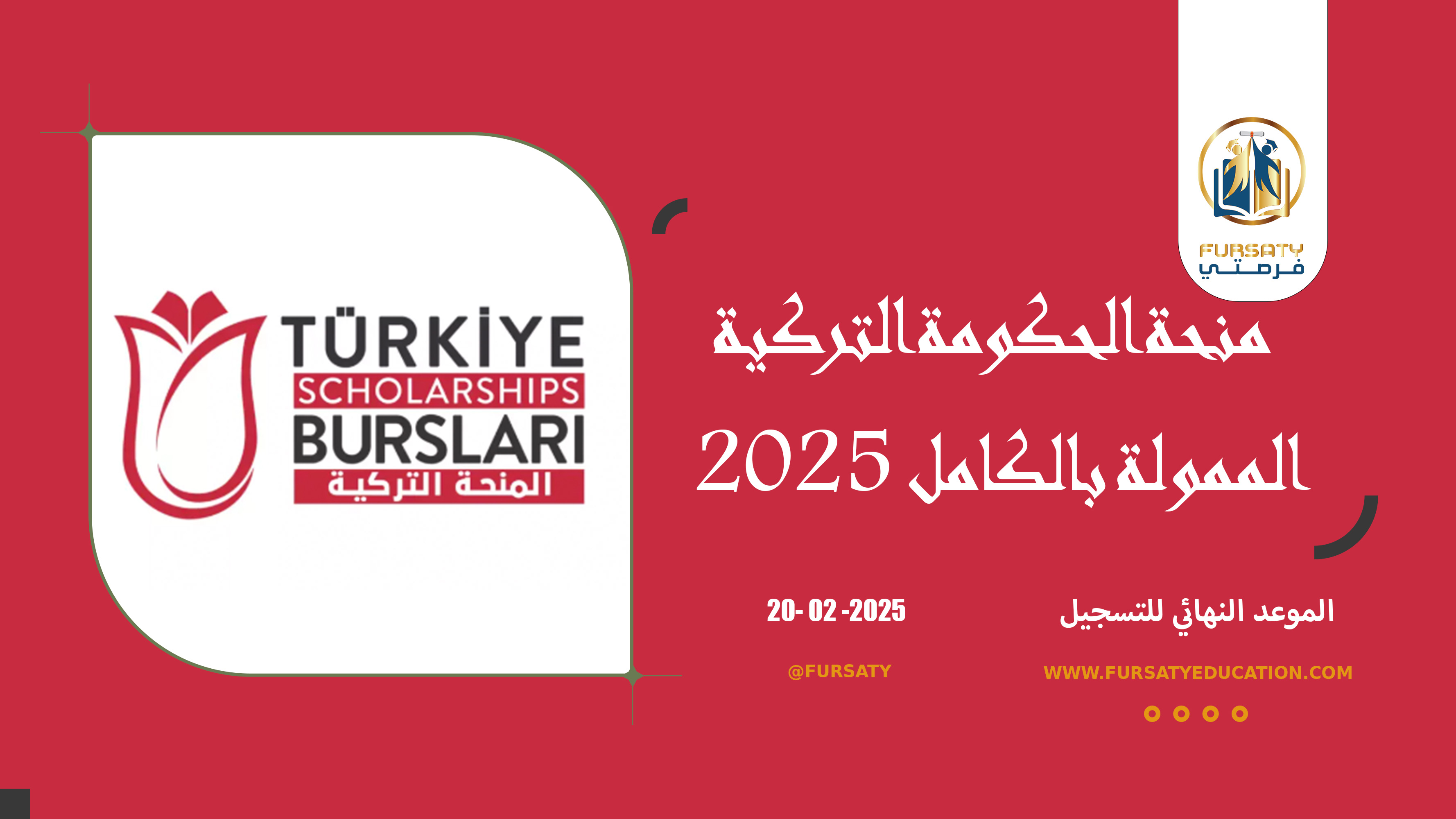 منحة الحكومة التركية الممولة بالكامل 2025