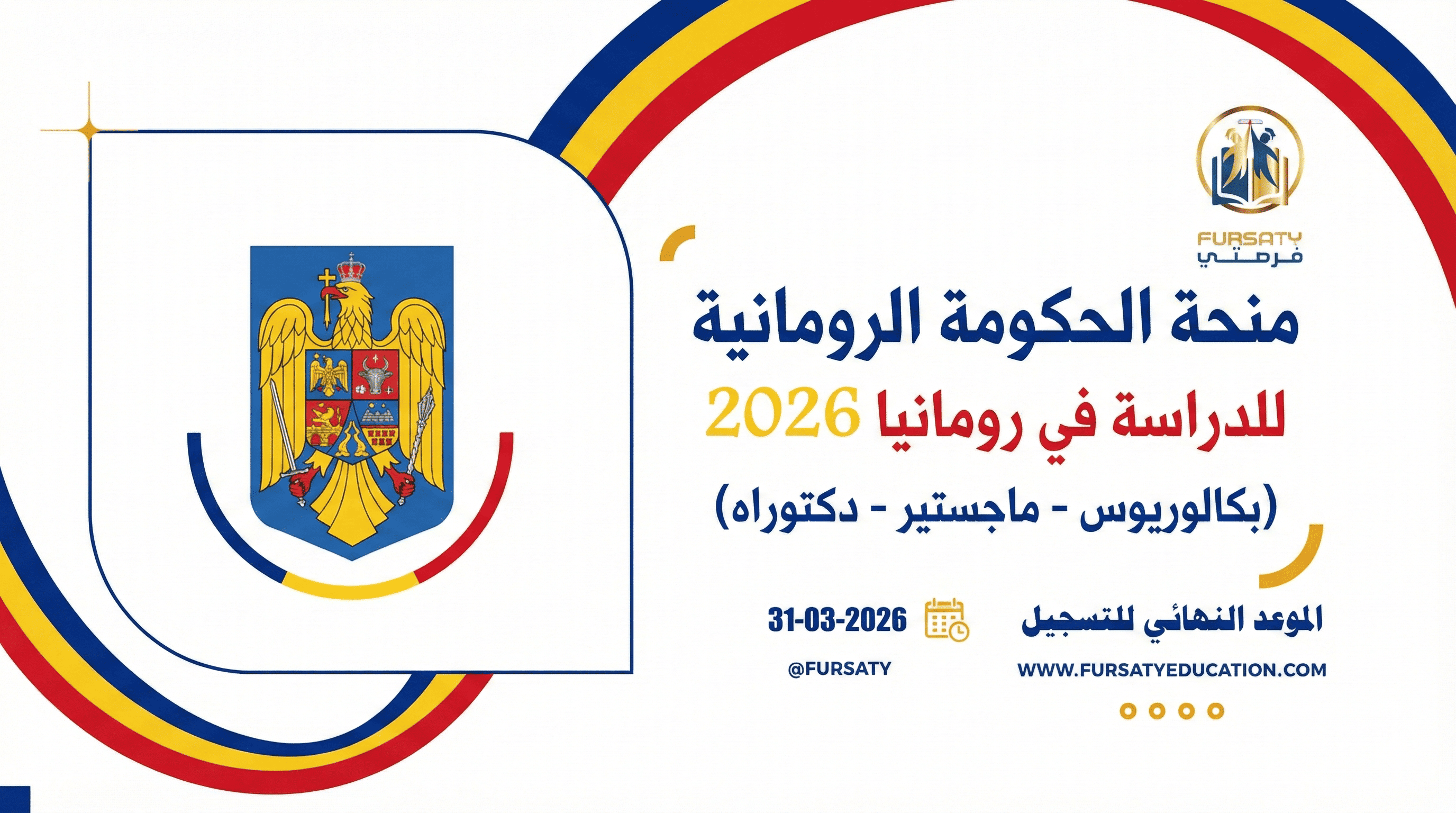 منحة الحكومة الرومانية 2026 | ممولة بالكامل (بكالوريوس - ماجستير - دكتوراه)