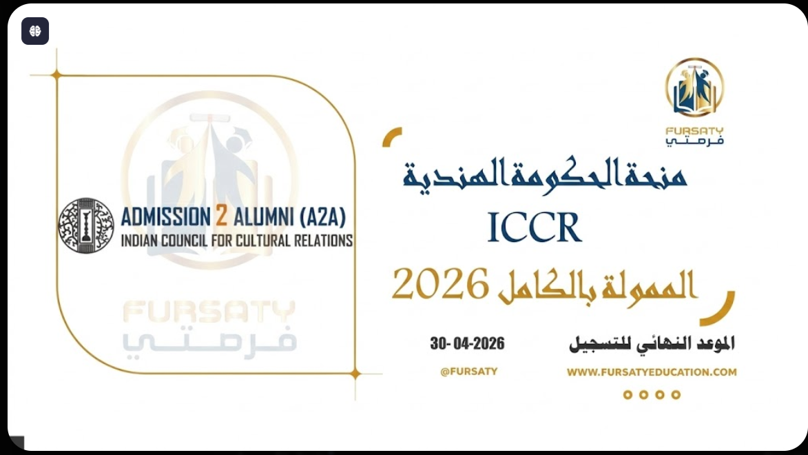 منحة الحكومة الهندية (ICCR) 2026 | ممولة بالكامل (بكالوريوس - ماجستير - دكتوراه)