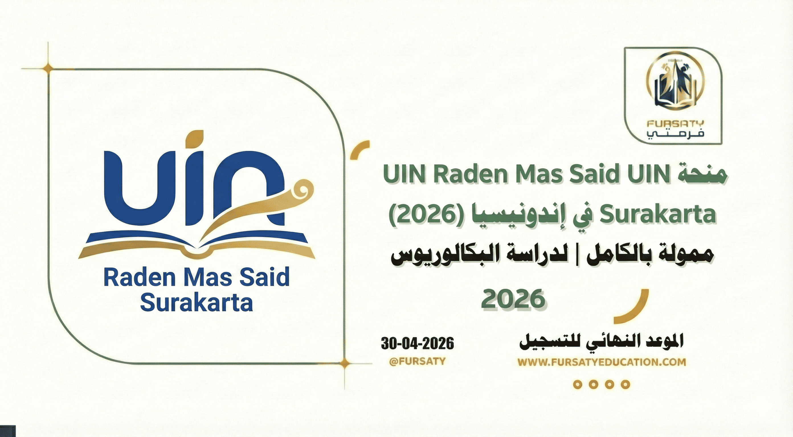 منحة جامعة UIN Raden Mas Said Surakarta في إندونيسيا 2026 | ممولة بالكامل