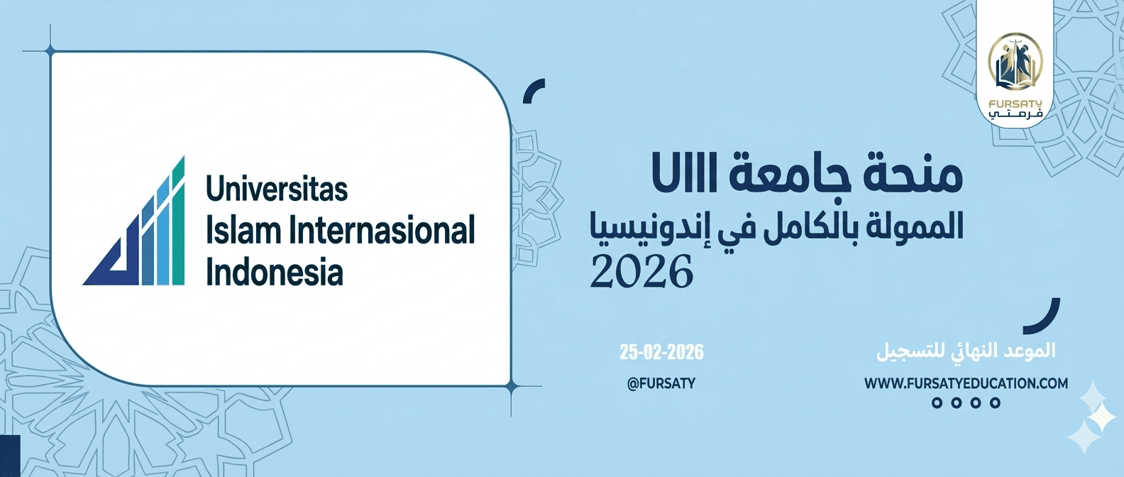 منحة جامعة UIII الإسلامية الدولية في إندونيسيا 2026 | ممولة بالكامل