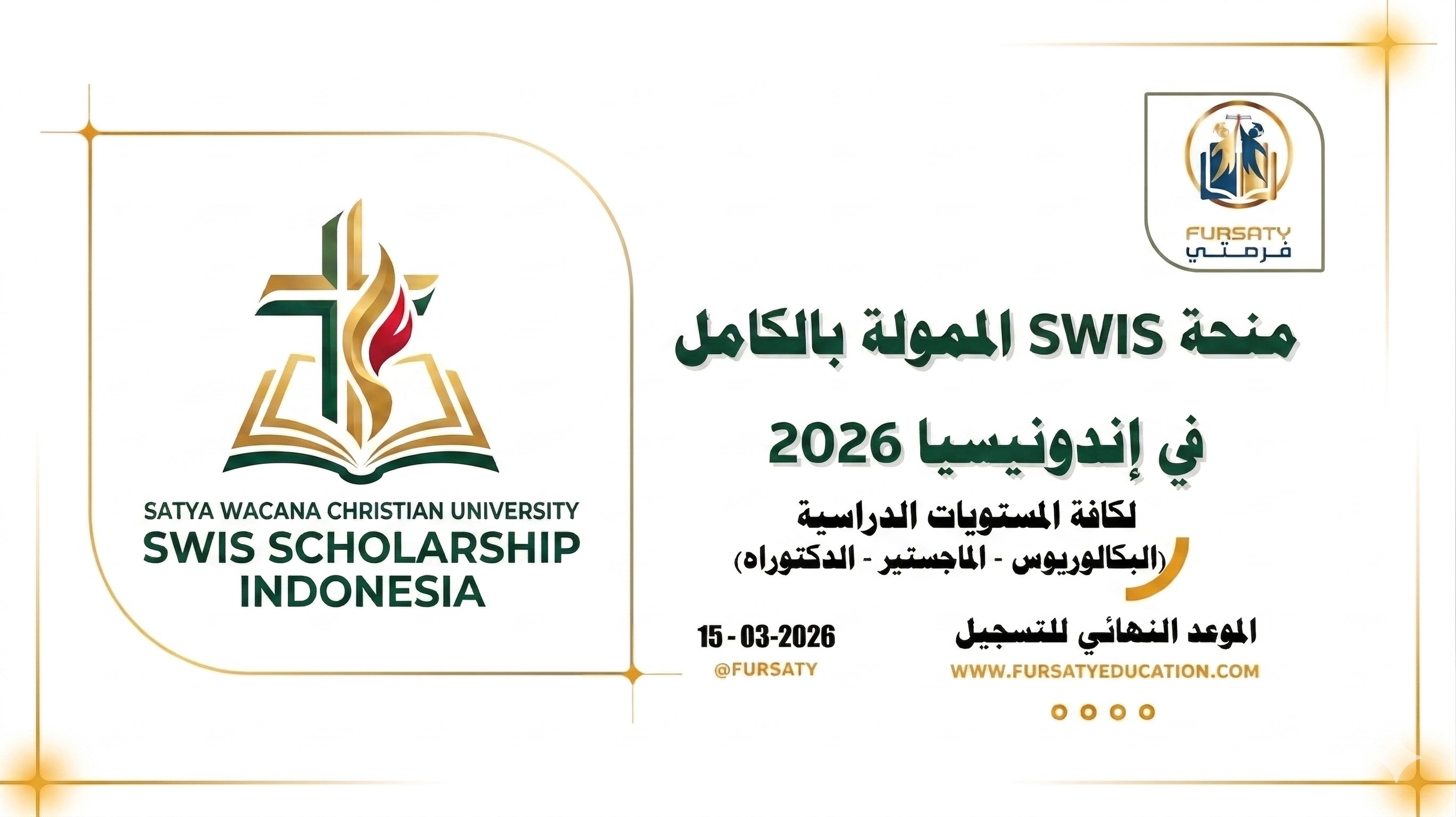 منحة SWIS الممولة بالكامل في إندونيسيا 2026 | لكافة المستويات الدراسية
