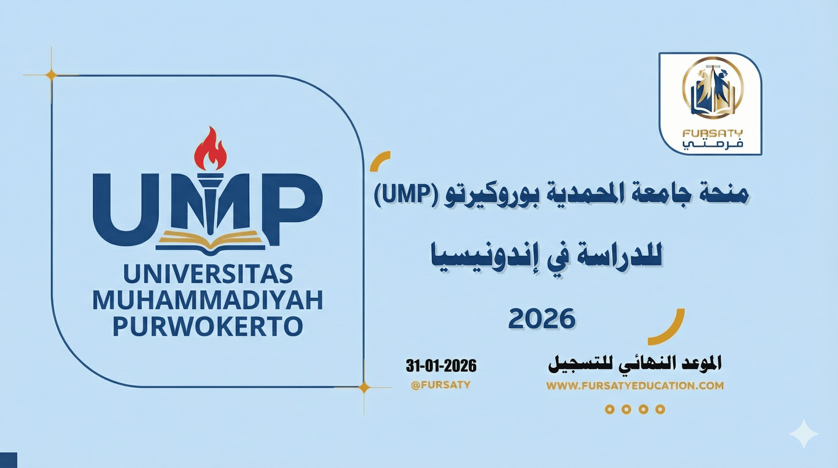 منحة جامعة المحمدية بوروكيرتو (UMP) في إندونيسيا 2026 | ممولة بالكامل