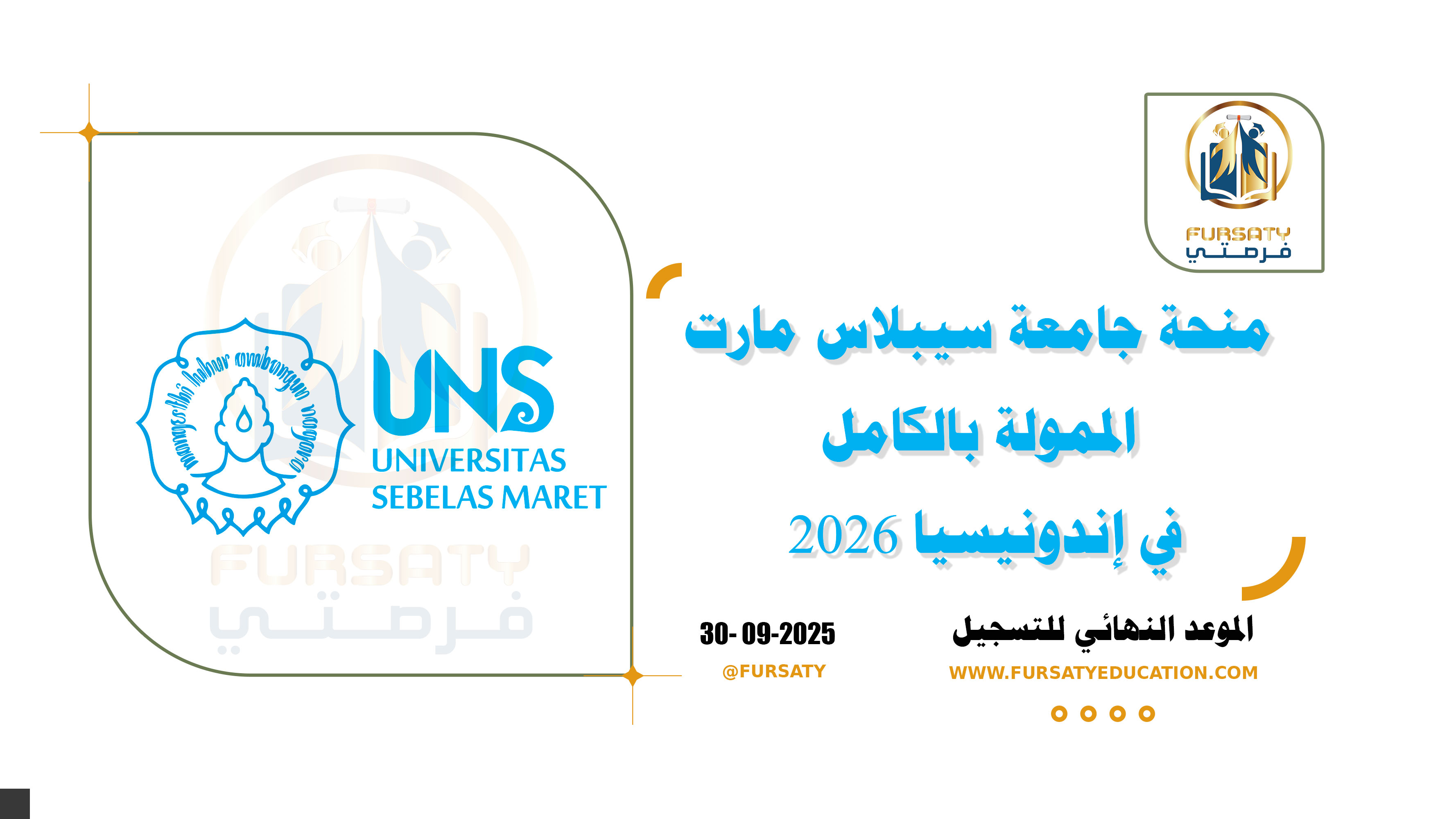 🎓 منحة جامعة سيبلاس مارت الممولة بالكامل في إندونيسيا 2026