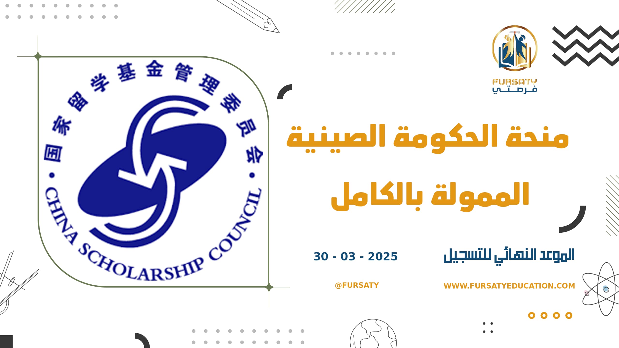 منحة الحكومة الصينية الممولة بالكامل 2025