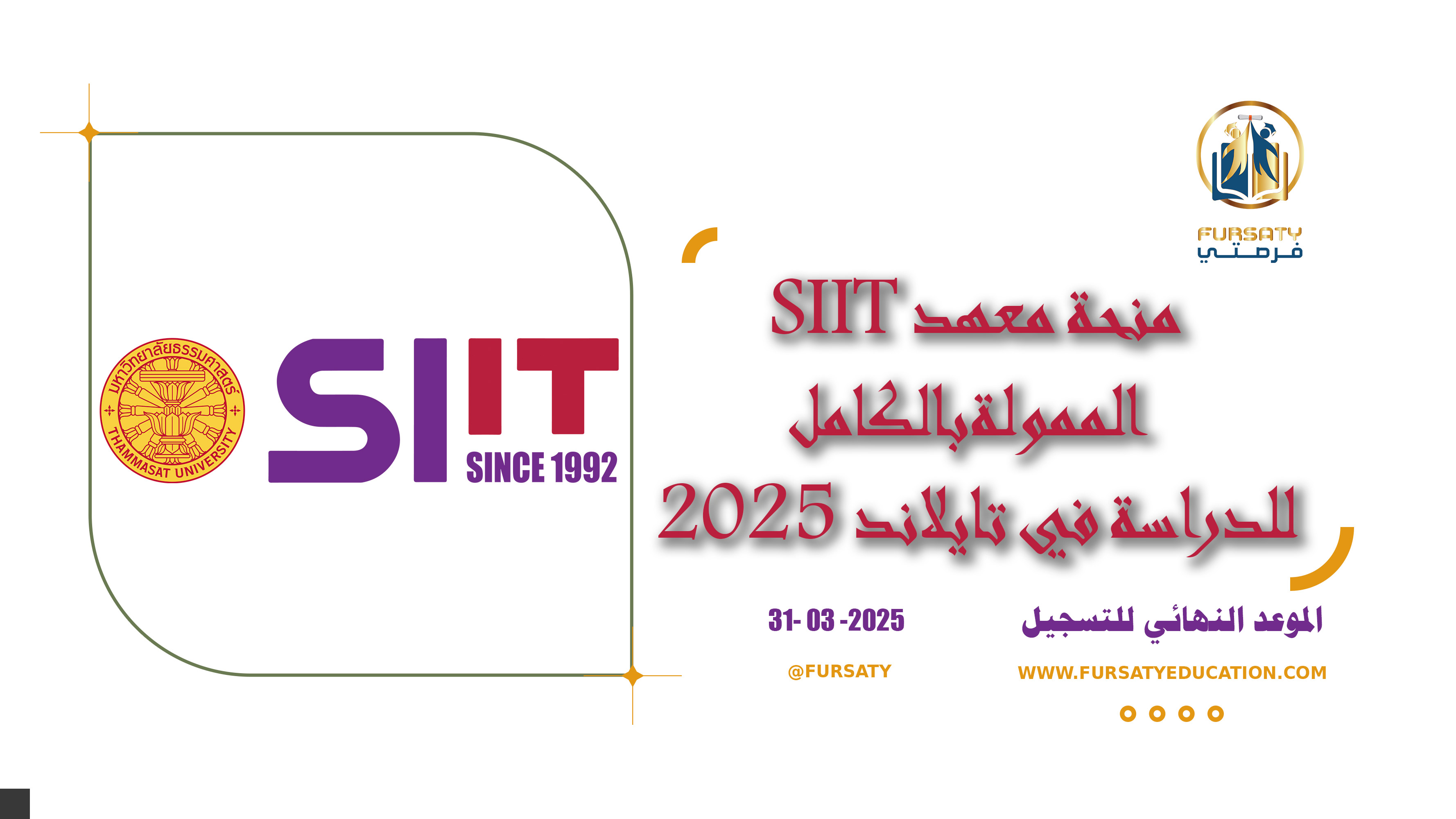 منحة معهد SIIT الممولة بالكامل للدراسة في تايلاند 2025