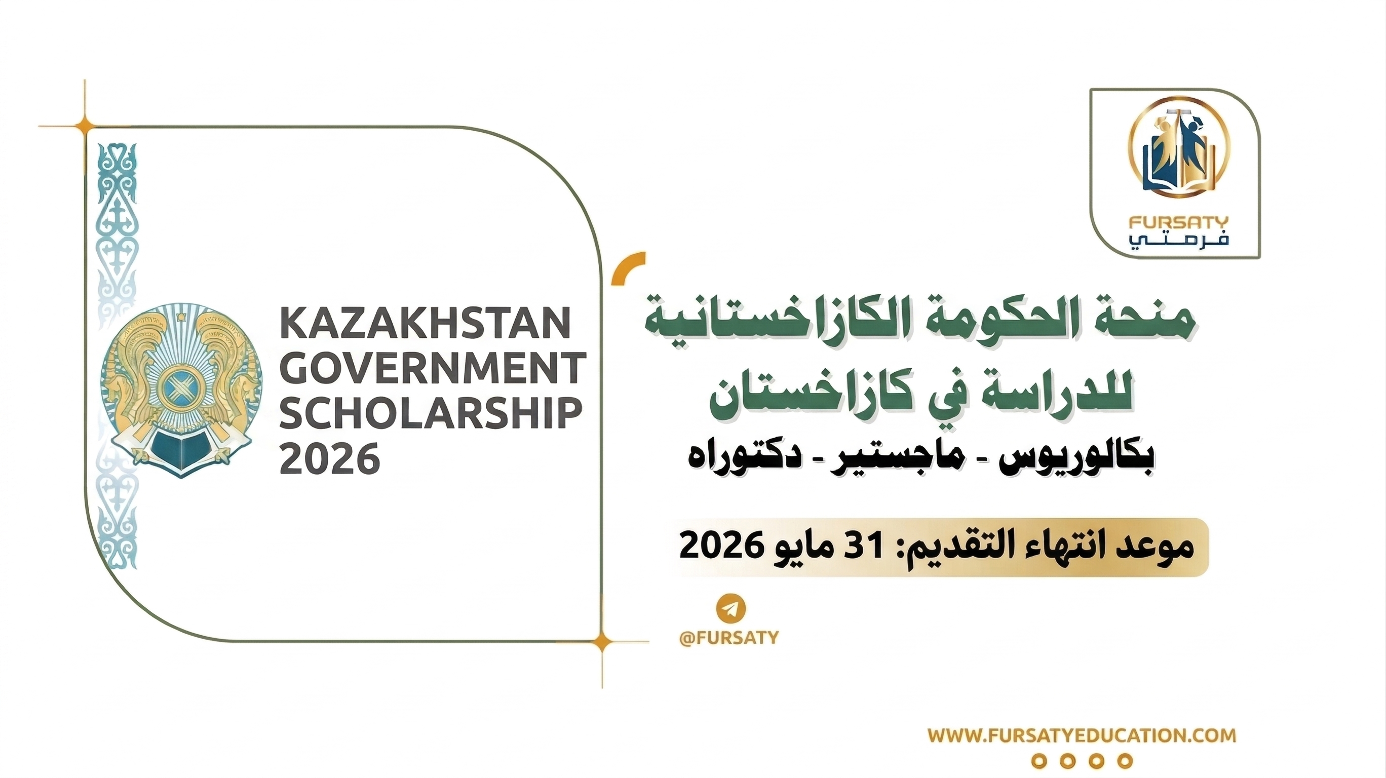منحة الحكومة الكازاخستانية لدراسة البكالوريوس والماجستير والدكتوراه 2026