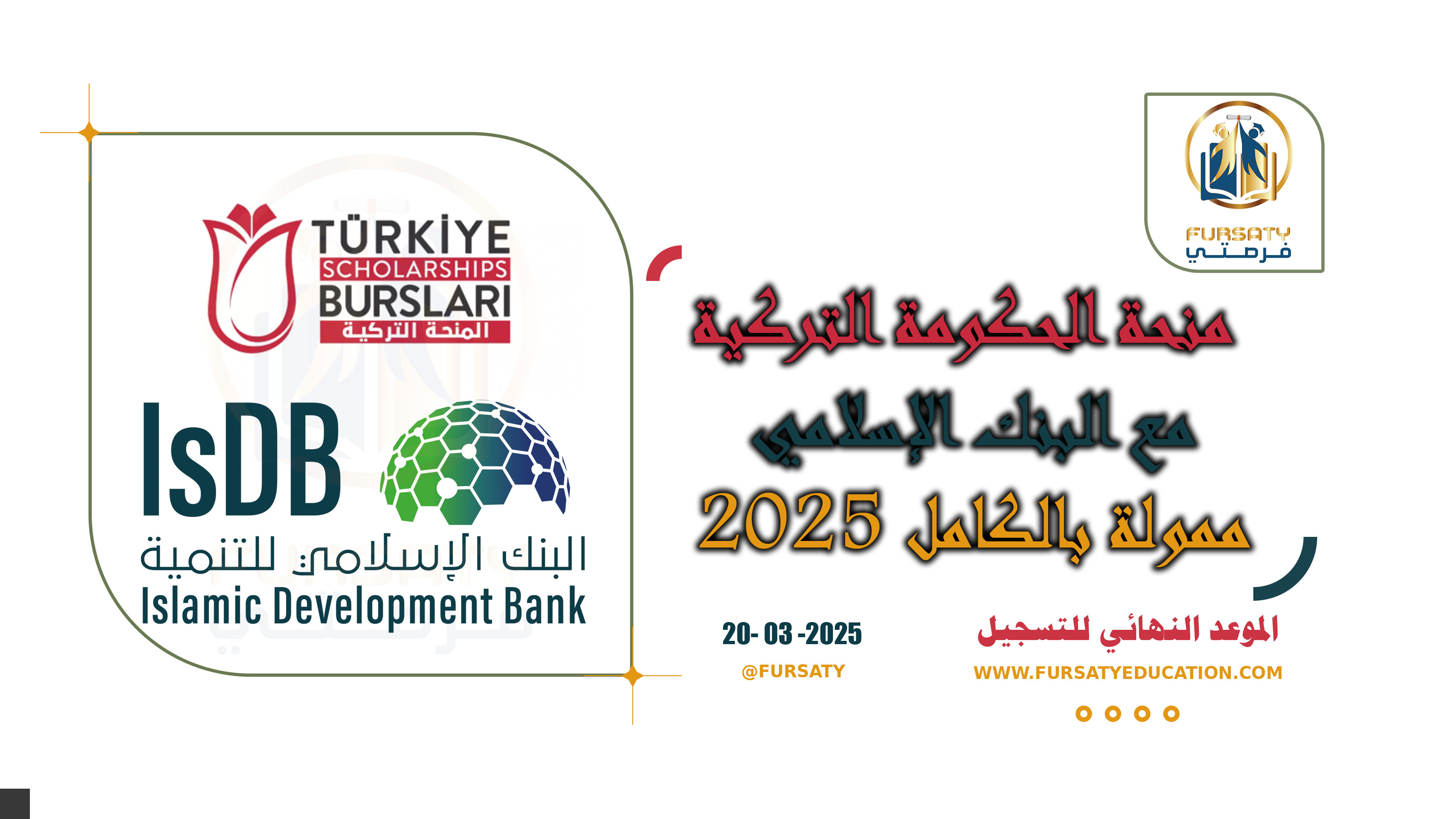 منحة الحكومة التركية مع البنك الإسلامي 2025 (ممولة بالكامل)
