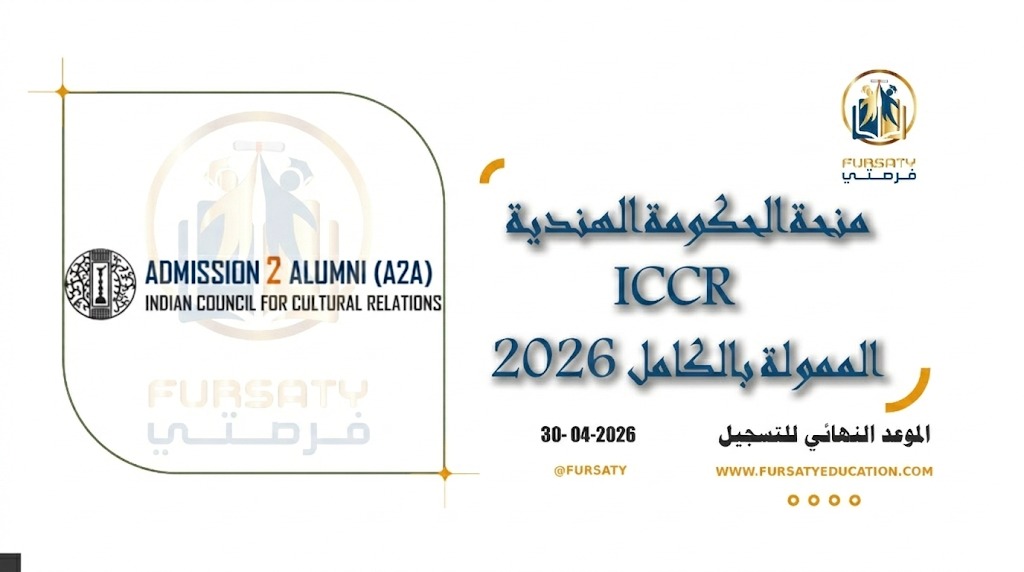 منحة الحكومة الهندية ICCR الممولة بالكامل 2026