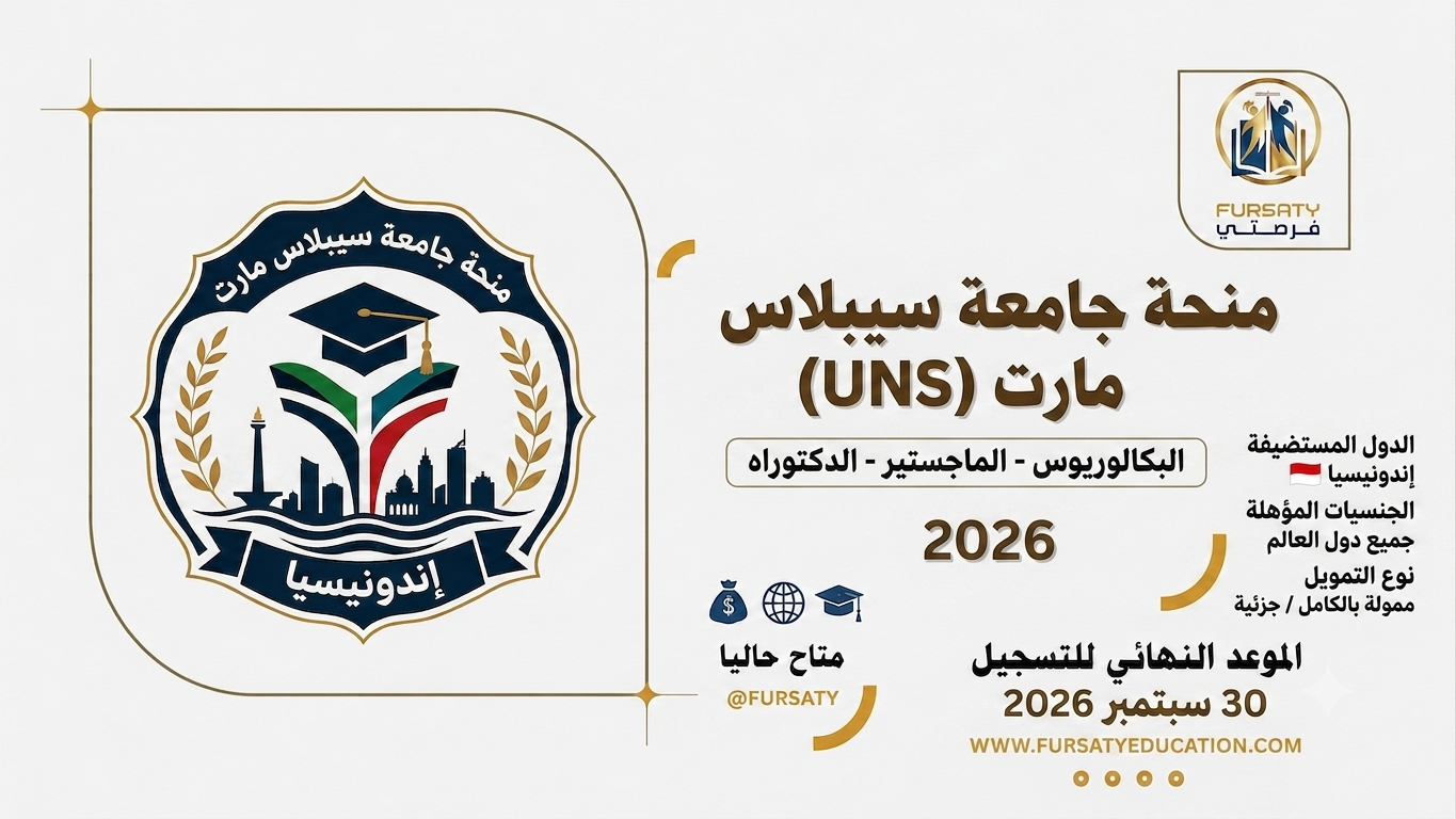 🎓 منحة جامعة سيبلاس مارت (UNS) الممولة بالكامل في إندونيسيا 2026