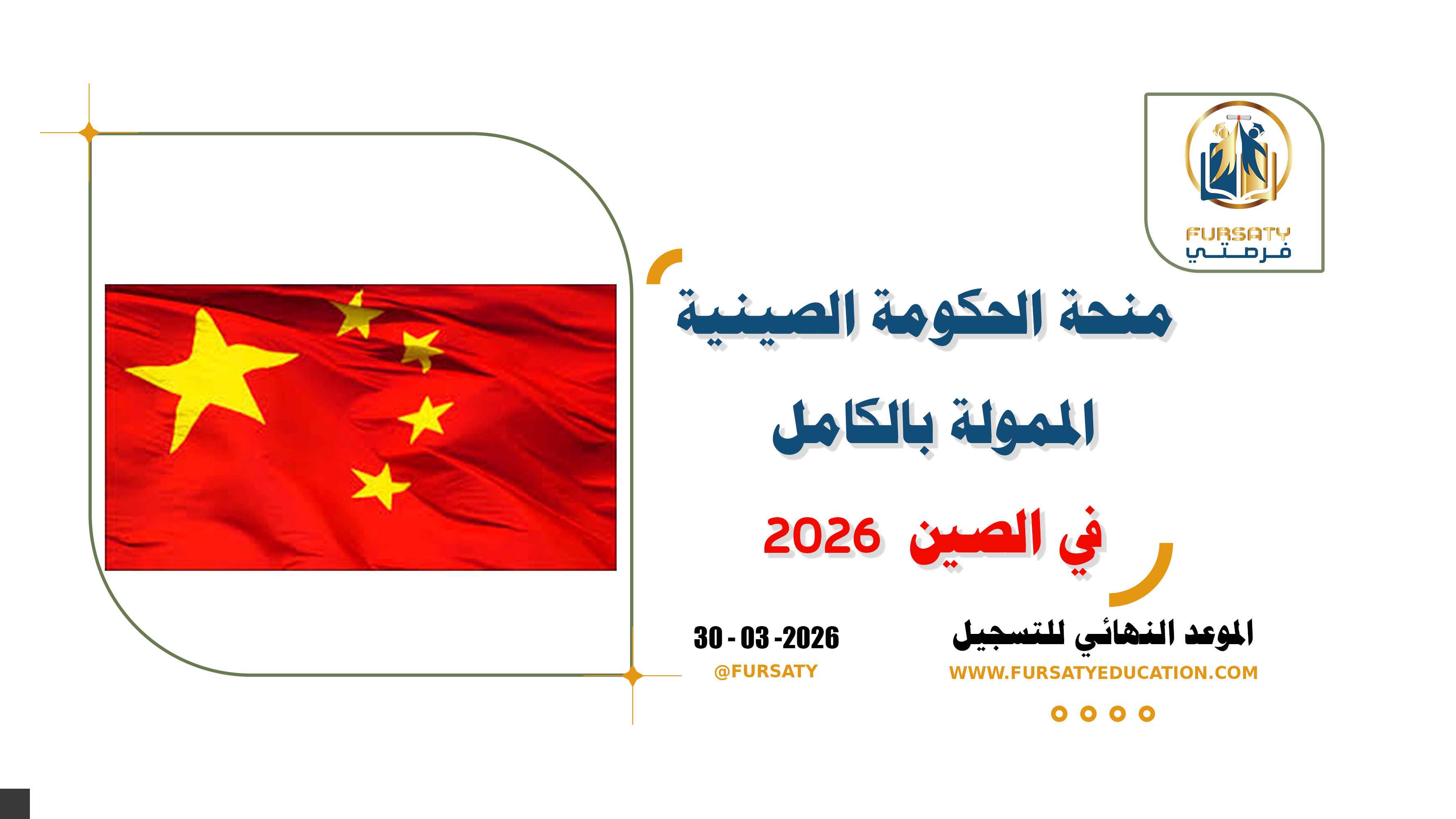 🎓 منحة الحكومة الصينية CSC 2026 | ممولة بالكامل 🇨🇳