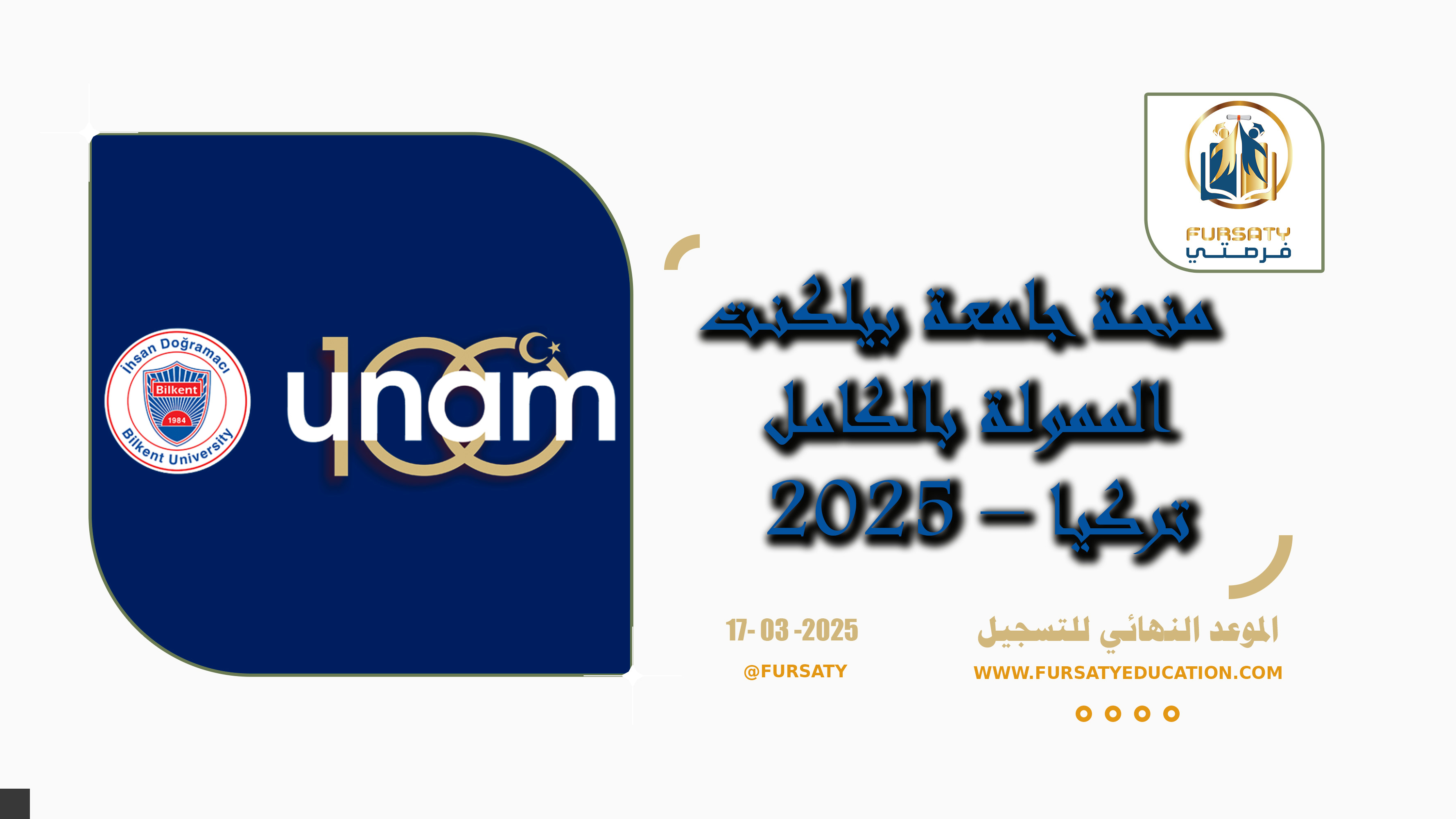 منحة جامعة بيلكنت الممولة بالكامل 2025 – تركيا منحة جامعة بيلكنت الممولة بالكامل 2025 – تركيا