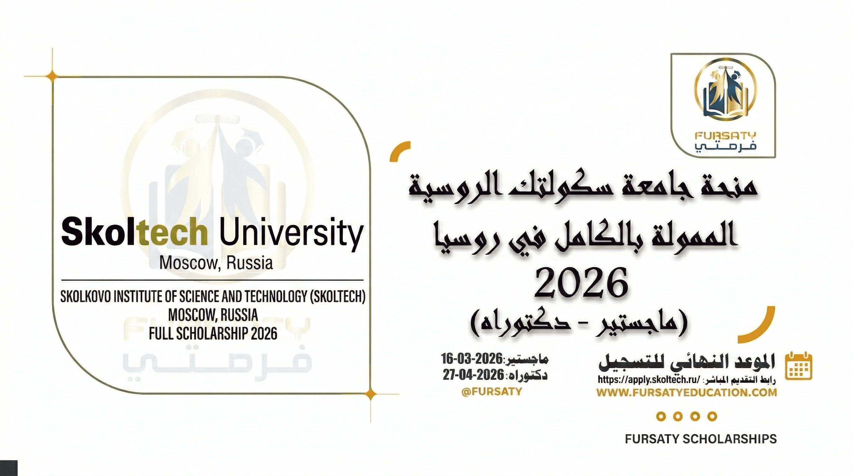 منحة جامعة سكولتك (Skoltech) في روسيا 2026 | ممولة بالكامل (ماجستير ودكتوراه)