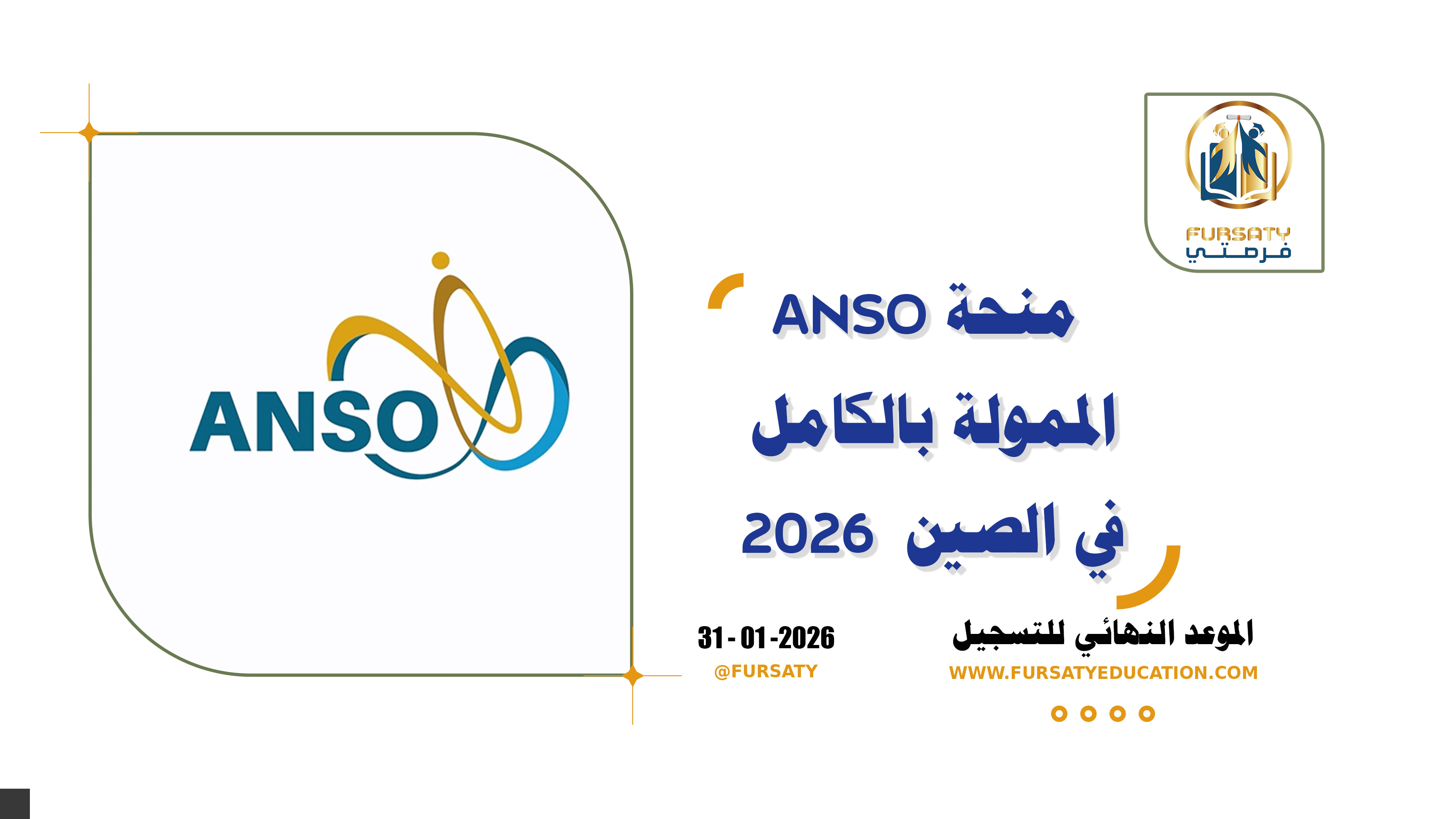 منحة ANSO الممولة بالكامل للدراسة في الصين لعام 2026 🎓