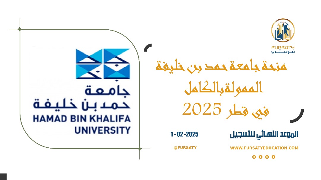 منحة جامعة حمد بن خليفة الممولة بالكامل في قطر 2025