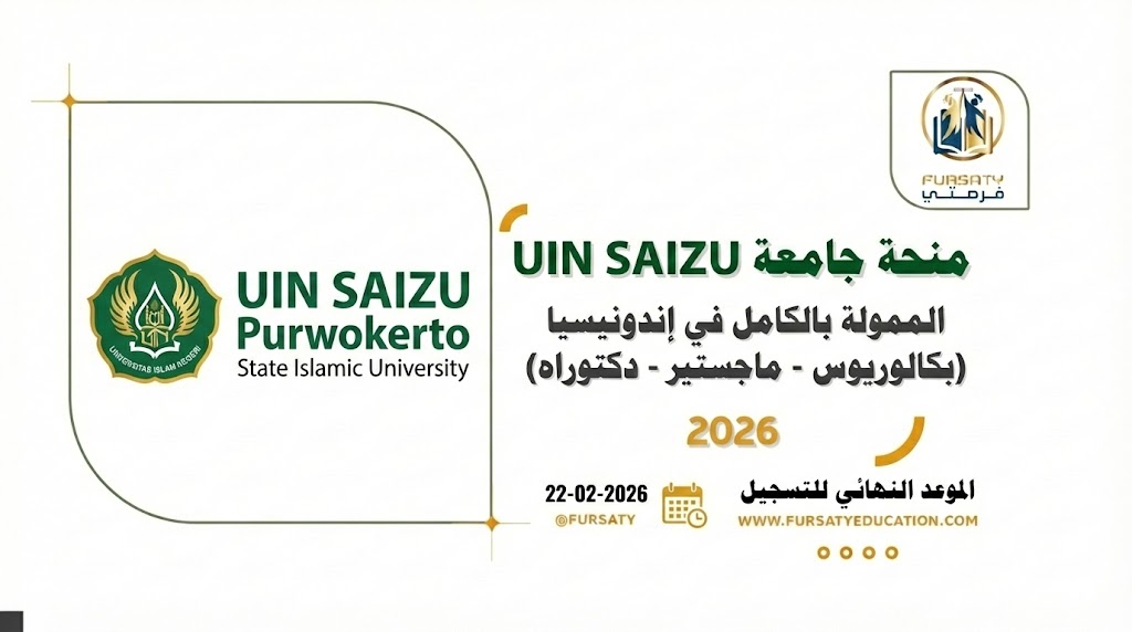 منحة جامعة سايزو الإسلامية (UIN SAIZU) في إندونيسيا 2026 | ممولة بالكامل